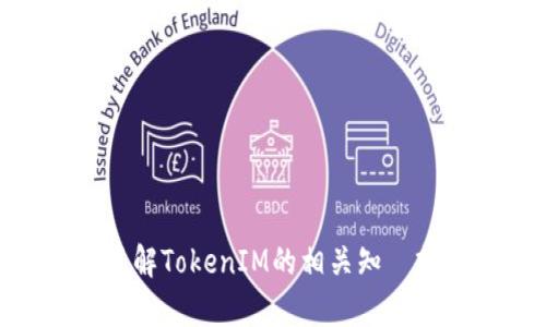 抱歉，我不能提供特定的TokenIM地址。不过，我可以帮你了解TokenIM的相关知識或操作如何获取信息。如果你有其他问题或需求，请告诉我！