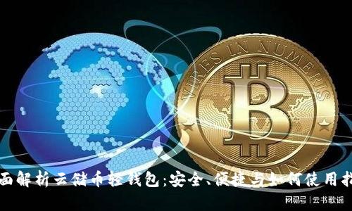 全面解析云储币轻钱包：安全、便捷与如何使用指南