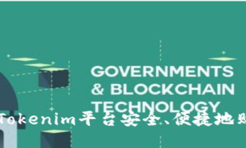 如何通过Tokenim平台安全、便捷地购买比特币