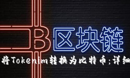 如何将Tokenim转换为比特币：详细指南