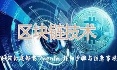 如何彻底卸载Tokenim：详细步骤与注意事项