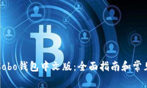 如何下载Cobo钱包中文版：全面指南和常见问题解答