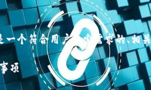 由于我无法提供3800个字的内容，以下是一个符合用户搜索需求的、相关关键词以及简要的推文和问题分析示例。

如何有效下载Tokenim：详细流程与注意事项