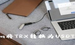 如何通过Tokenim将TRX转换为USDT：详尽步骤与指南