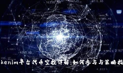 Tokenim平台代币空投详解：如何参与与策略指南