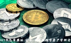   USDT钱包苹果版：安全、便捷的数字资产管理方