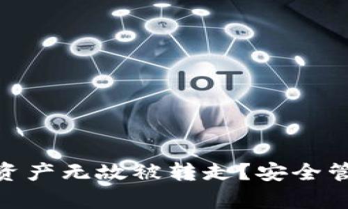 如何防止Tokenim资产无故被转走？安全管理与预防措施解析