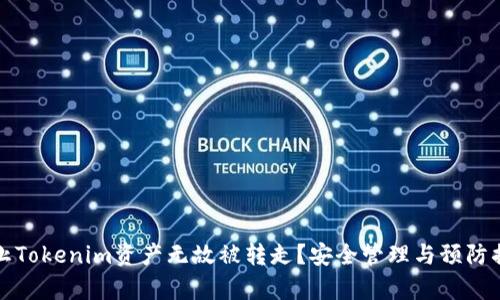 如何防止Tokenim资产无故被转走？安全管理与预防措施解析