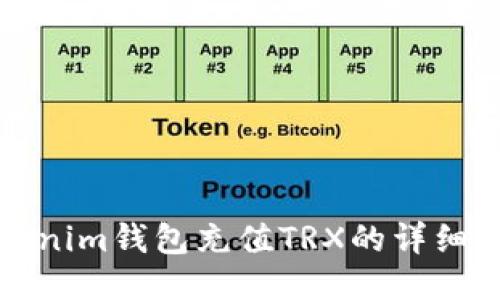Tokenim钱包充值TRX的详细指南