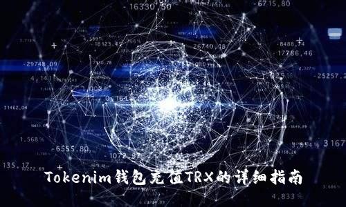 Tokenim钱包充值TRX的详细指南