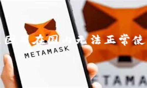 在中国，使用某些国外平台和服务可能会受到限制或无法访问。TokenIM 作为一个基于区块链的即时通讯工具，可能因政策或技术原因而在国内无法正常使用。这里我们将详细探讨这一现象的原因，同时提供可能的解决方案以及备选方案，帮助用户能够在国内进行有效的沟通和信息交流。

TokenIM在中国无法使用的原因及解决方案