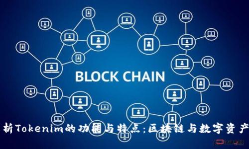 深入解析Tokenim的功能与特点：区块链与数字资产的未来