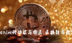 深入解析Tokenim的功能与特点：区块链与数字资产