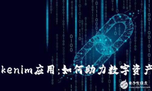 全面解析Tokenim应用：如何助力数字资产管理与交易