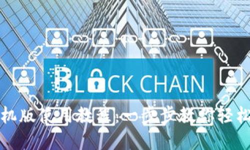 小狐狸钱包手机版使用教程：一步步教你轻松管理数字资产