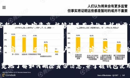   如何删除Tokenim钱包中的身份信息？ /   
 guanjianci Tokenim钱包, 身份删除, 数字钱包管理, 加密货币安全 /guanjianci 

随着加密货币的普及，数字钱包成为了越来越多人的选择，Tokenim钱包作为其中的一员，吸引了大批用户。然而，有些用户在使用过程中，可能会因为各种原因需要删除钱包中的身份信息。本篇文章将围绕如何删除Tokenim钱包中的身份信息，进行详细的探讨。

一、Tokenim钱包简介
Tokenim钱包是一款主打用户隐私保护的数字钱包，提供了安全的加密货币存储和管理服务。其用户界面友好，操作简单，使得即使是初学者也能快速上手。此外，Tokenim还支持多币种管理，用户能够方便地一站式管理自己的各种投资。由于其注重安全和隐私，Tokenim钱包吸引了不少关注。

二、为什么需要删除Tokenim钱包中的身份信息
虽然Tokenim钱包的设计初衷是为了保护用户隐私，然而有些情况下，用户可能会出于安全、隐私或其他个人原因，选择删除钱包中的身份信息。例如：
ul
    li账户被盗风险：如果用户怀疑自己的账户信息被盗取，立刻删除身份信息是一种有效的预防措施，以减少后续损失。/li
    li隐私保护：在对身份信息保护越来越重视的今天，用户有权利随时删除自己的个人信息以增强隐私保护。/li
    li更换服务商：有时用户可能会决定更换数字钱包或服务提供商，删除身份信息是一个好的做法。/li
    li个人原因：可能用户在某段时间内不希望使用该钱包，删除相关身份信息可以避免不必要的麻烦。/li
/ul

三、如何删除Tokenim钱包中的身份信息
具体删除身份信息的步骤如下：
h41. 登录Tokenim钱包/h4
首先，打开Tokenim钱包应用，并以你的账户信息进行登录。确保在登录时使用的是安全的网络环境，避免在公共Wi-Fi下操作，以防账户信息被窃取。

h42. 进入设置界面/h4
在主界面上，找到“设置”选项，通常这一选项会在应用的右上角或者下方的菜单栏里。点击进入设置界面，用户可以对钱包的各项功能进行管理。

h43. 找到身份管理选项/h4
在设置界面中，寻找到关于“身份管理”或者“个人信息”的部分。不同版本的Tokenim钱包可能会有所不同，但一般来说都会有相应的选项来管理用户的身份信息。

h44. 删除身份信息/h4
在身份管理界面内，用户会看到自己已上传的身份信息，包括姓名、邮箱、电话号码等。选择要删除的信息，并点击“删除”按钮。系统通常会弹出确认框，提示用户是否确认删除。再次确认后，身份信息将被永久删除。

h45. 确认删除成功/h4
操作完成后，建议用户再查询一下身份管理界面，确认已删除的信息不再显示。此外，记得及时检查钱包的其他安全设置，确保整体安全性不受影响。

四、删除身份信息的注意事项
在删除Tokenim钱包中的身份信息时，用户应注意以下几点：
ul
    li信息删除不可逆：一旦删除，用户将无法恢复已删除的身份信息，需谨慎操作。/li
    li备份重要信息：在删除前，建议用户备份重要信息，尤其是与资产相关的数据。/li
    li查看相关条款：确保了解Tokenim钱包关于隐私和信息处理的相关条款，以免日后产生误解。/li
    li确保网络安全：在进行任何敏感操作时，务必确保使用安全的网络连接，以保护自己的账户安全。/li
/ul

五、相关问题探讨

h41. 删除身份信息后还能继续使用Tokenim钱包吗？/h4
当用户删除Tokenim钱包中的身份信息后，仍然可以继续使用钱包的其他功能，例如转账、收款等。但是，由于身份信息与一些服务息息相关，某些功能可能会受到限制。例如，某些交易可能需要身份验证，而删除身份信息后将无法完成这些操作。如果用户计划长久使用Tokenim钱包，建议谨慎考虑何时删除身份信息。

h42. 如何保障Tokenim钱包的安全性？/h4
在使用Tokenim钱包时，保护安全性是每个用户的首要任务。以下几点建议可帮助用户提高钱包的安全性：
ul
    li启用双重身份验证：很多数字钱包会提供双重身份验证功能，用户应启用此功能以增强账户安全性。/li
    li定期更换密码：使用强密码，并定期进行更换，以降低被攻击的风险。/li
    li监控交易记录：定期检查钱包的交易记录，及时发现任何不明或可疑的操作。/li
    li避免公共网络：在进行交易时，尽量避免使用公共 Wi-Fi 网络，以防止信息被窃取。/li
/ul

h43. Tokenim钱包支持哪些数字货币？/h4
Tokenim钱包支持多种数字货币的存储与管理，具体支持的币种可能包含比特币、以太坊、莱特币等主流数字货币。此外，Tokenim钱包可能还支持一些新兴的加密资产，能够满足用户的多样化需求。用户在选择Tokenim钱包作为数字资产管理工具时，可以根据自身持有的币种进行选择。

h44. 如果忘记了Tokenim钱包的密码怎么办？/h4
如果用户忘记了Tokenim钱包的密码，通常钱包会提供找回密码的功能。用户可以根据钱包的提示，通过注册的邮箱或手机进行身份验证，并重新设置新密码。然而，建议用户在忘记密码之前，借助备份功能，将重要的信息以及恢复码记录下来，以备不时之需。各个钱包的找回机制可能存在差异，具体步骤可能需要查询Tokenim钱包的官方指南。

总结而言，虽然Tokenim钱包提供了便捷的服务，但用户在管理个人信息时，仍需保持警惕，确保信息的安全与隐私。希望通过本文的介绍，用户能更清楚地了解如何删除身份信息，并掌握钱包使用的相关知识。