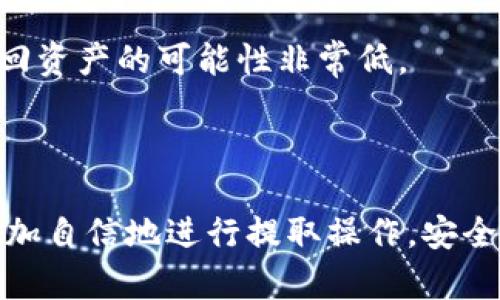   如何在Tokenim钱包中提取资产的详细指南 / 
 guanjianci Tokenim, 钱包, 提取, 资产 /guanjianci 

引言
随着数字货币的迅猛发展，越来越多的人开始使用钱包来管理他们的加密资产。其中，Tokenim钱包因其用户友好性和强大的安全性而受到广泛欢迎。提取资产是每位用户都必须掌握的基本技能，无论是将数字资产转换为法币，还是转移到其他平台。本文将详细介绍如何在Tokenim钱包中提取资产，包括基本步骤、注意事项以及常见问题解答。

Tokenim钱包简介
Tokenim钱包是一种多功能数字资产钱包，支持多种加密货币。它不仅可以存储、发送和接收资产，还为用户提供了丰富的交易功能和安全措施。用户可以通过Tokenim钱包方便地管理自己的加密资产，提高交易的灵活性和安全性。

提取资产的基本步骤
在Tokenim钱包中提取资产的步骤相对简单，但为了避免因操作失误导致的损失，用户应仔细阅读以下步骤。

h41. 登录Tokenim钱包/h4
首先，打开Tokenim钱包应用程序或者官方网站，使用您的账户信息进行登录。确保您的网络环境安全，避免在公共Wi-Fi环境下输入敏感信息。

h42. 选择要提取的资产/h4
登录成功后，您将看到一个资产列表。找到您希望提取的加密资产，例如比特币、以太坊等，点击该资产进入详细页面。

h43. 点击“提取”按钮/h4
在您选择的资产页面，通常会有一个“提取”或者“发送”按钮。点击该按钮，系统将引导您进行下一步操作。

h44. 输入提取信息/h4
在提取界面，您需要输入以下信息：
ul
    li目标地址：这是您希望将资产发送到的加密钱包地址。请确保该地址的准确性，任何错误都可能导致资产丢失。/li
    li提取金额：输入您希望提取的金额。注意某些平台可能会对最小提取额度有要求。/li
/ul

h45. 确认交易并输入验证信息/h4
系统将向您展示交易的详细信息，包括提取的资产、目标地址和提取金额。请仔细检查。在确认无误后，输入您的验证信息，如密码或二次验证信息，确保交易安全。

h46. 等待处理/h4
提交交易后，系统将开始处理。通常，提取过程需要一定的时间，具体时间取决于区块链的拥堵程度以及目标平台的处理速度。

提取过程中的注意事项
提取数字资产虽然简单，但需要一定的注意事项以确保安全：
ul
    li验证目标地址的准确性：在数字资产转移过程中，一旦目标地址输入错误，您将无法找回已经发送的资产。因此，请务必复制粘贴，或者再次核对信息。/li
    li了解手续费：不同资产的提取手续费可能有所不同，了解这些信息可以避免因手续费而影响到账金额。/li
    li关注网络状况：在提取高峰时段，区块链网络可能会拥挤，导致提取时间延迟。对此，用户需要有心理准备。/li
/ul

常见问题解答

h4问题1: Tokenim钱包安全吗？/h4
Tokenim钱包被许多用户认为是一个相对安全的选择。首先，Tokenim采用先进的加密技术来保护用户的资产。该钱包的设计旨在防止未授权访问和信息泄露。此外，Tokenim还提供了多重身份验证（2FA）功能，提高账户的安全性。
然而，用户的安全性也依赖于自身的使用习惯。例如，确保密码的复杂性和独特性，以及定期更新密码。避免在不安全的网络环境下登录钱包，所有这些因素都会影响到您的资产安全。
尽管Tokenim钱包的安全性较高，但用户仍需定期备份自己的私钥和助记词。丢失这些信息可能导致资产永久性丢失，因此务必要妥善保管这些信息。

h4问题2: 提取资产失败的原因有哪些？/h4
提取资产时，用户可能会遇到一些问题导致提取失败。以下是一些常见原因：
ul
    li目标地址无效：如果您输入的目标地址不正确或格式错误，系统会拒绝交易。因此，在发送之前，要确保地址的准确性。/li
    li提取金额低于最小提取额度：很多平台都设定了最低提取限额，低于该额度的提取请求将被拒绝。/li
    li网络拥堵：在区块链网络繁忙时，交易可能会被延迟或掉落。用户应根据实际情况调整提取时间。/li
/ul
若您因为以上原因而无法提取资产，可以查看Tokenim的帮助中心或联系客服获取更多信息和解决方案。

h4问题3: 提取资产后多久可以到账？/h4
资产提取后到账时间并没有固定的标准，通常取决于多个因素：
ul
    li区块链网络的状况：在网络高峰期，由于交易数量增加，确认时间可能会延长。/li
    li目标平台处理速度：如果您将资产提取到其他交易所或钱包，每个平台处理的速度可能会有所不同。某些平台可能会进行手动审核，导致延迟。/li
    li提取手续费设置：较低的提取手续费可能导致交易被确认的优先级降低，从而延长到账时间。/li
/ul
一般来说，提取资产到账的时间范围在几分钟到几个小时之间，但在某些情况下，可能需要更长的时间。因此，用户在提取后应保持耐心，定期检查目标地址的余额。

h4问题4: 如果资产丢失该如何处理？/h4
如果您在使用Tokenim钱包的过程中意外地丢失了资产，首先要明确丢失的原因。常见的丢失原因包括输入错误的目标地址或因为未妥善保管私钥和助记词而无法访问账户。
如果是因为目标地址输入错误导致资产发送错误地址，资产可能会永久性丢失。区块链交易不可逆，因此建议在转账前特别谨慎。
如果是因忘记密码或丢失助记词造成的，请立即使用Tokenim提供的恢复工具。只要您正确输入助记词或密码，通常可以恢复账户的访问。如果助记词也丢失了，找回资产的可能性非常低。
长远来看，用户应确保定期备份所有重要的账户信息，防止未来发生资产丢失的情况。

结论
在Tokenim钱包中提取资产是一个至关重要的操作，熟悉这一过程能帮助用户更好地管理自己的数字资产。通过本文的详细指南和常见问题解答，相信用户能够更加自信地进行提取操作。安全始终是数字资产管理的第一要务，因此建议用户在使用钱包时始终保持警惕，确保信息安全。希望这篇文章对您有所帮助，为您在数字货币的冒险旅程中提供助力！