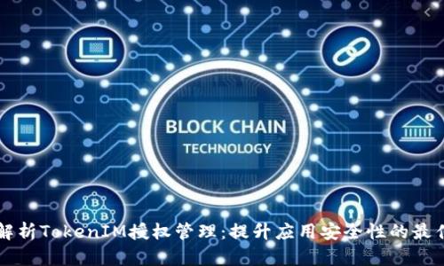 深入解析TokenIM授权管理：提升应用安全性的最佳实践