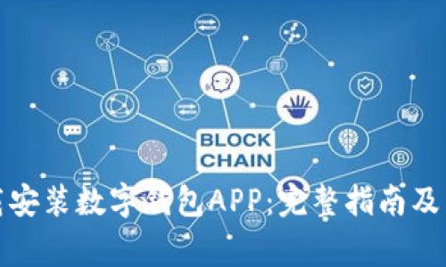 如何轻松下载安装数字钱包APP：完整指南及常见问题解答