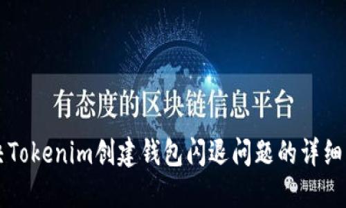 解决Tokenim创建钱包闪退问题的详细指南
