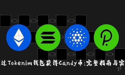 如何通过Tokenim钱包获得Candy币：完整指南与实用技巧