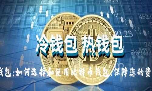 MBTC钱包：如何选择和使用比特币钱包，保障您的资产安全