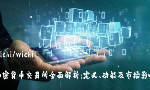 wichi/wichi

加密货币交易所全面解析：定义、功能及市场影响