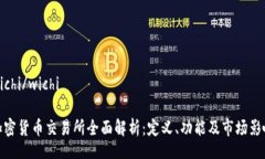 wichi/wichi加密货币交易所全面解析：定义、功能及