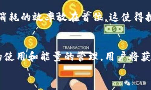 

  深入解析Tokenim的带宽和能量：区块链技术中的新视野 / 

关键词：

 guanjianci Tokenim, 带宽, 能量, 区块链 /guanjianci 

一、Tokenim是什么？
Tokenim是一种基于区块链技术的数字资产，旨在为用户提供高效、安全和去中心化的服务，其应用场景涵盖了金融、供应链、身份验证等多个行业。Tokenim利用分布式账本技术，确保所有交易透明且不可篡改。它通过智能合约实现自动化操作，使得资产转移更加高效和安全。
在Tokenim的生态系统中，带宽和能量是两个重要的概念。带宽指的是网络传输数据的能力，而能量则涉及到执行智能合约所需的计算资源。这两个因素直接影响到Tokenim网络的性能和可用性，进而影响用户的体验和满意度。

二、带宽与能量的概念
带宽和能量是讨论区块链技术时经常提到的两个术语。简而言之，带宽可以被看作是网络容量的量化表达，决定了在一定时间内可以传输的数据量。而能量则可以视为执行特定操作所需的计算能力。不同于带宽，能量不仅涉及到网络的速度，还关系到网络的安全性和效率。
在Tokenim的环境中，带宽通常指的是网络节点之间的数据传输能力，而能量则是节点执行智能合约所需的计算资源。这两者共同构成了Tokenim网络的基础，影响着用户的交易速率和成本。

三、Tokenim的带宽解析
Tokenim的带宽是指其网络在单位时间内可以处理的数据量。具体来说，带宽由网络的物理条件、网络协议的设计以及节点的数量和性能等多个因素共同决定。在Tokenim网络中，每个节点都有一定的带宽限制，这意味着在高峰期，网络的处理能力可能会受到影响。
例如，当大量用户同时进行交易时，节点的带宽可能会被迅速填满，导致交易延迟。这种情况下，用户可能需要等待一段时间才能完成交易，甚至可能导致交易失败。
为了提高Tokenim网络的带宽，技术团队通常会采取多种措施，包括网络协议、引入更多节点以及提高现有节点的性能。这些措施可以有效提高网络的整体处理能力，使用户在交易时更加高效和快捷。

四、Tokenim的能量解析
与带宽不同，Tokenim的能量主要与网络中智能合约的执行有关。每当用户在Tokenim网络上发起一项交易或智能合约时，系统会消耗一定的能量来处理这些请求。能量的消耗通常与计算复杂度相关，越复杂的操作越需要消耗更多的能量。
为了解决能量消耗过高的问题，Tokenim网络寻求智能合约的执行效率。例如，开发者可以利用算法来降低操作的计算复杂度，从而减少对能量的需求。这种不仅能提高交易的速度，也能降低用户的交易成本。

五、带宽与能量的关系
在Tokenim的运行过程中，带宽与能量之间存在着密切的关系。尽管它们的定义和功能不同，但带宽的不足往往会影响到能量的使用效率。当带宽达到饱和时，即使计算能量足够，交易仍然可能延迟，导致用户在使用过程中出现问题。
因此，带宽和能量的利用是提升Tokenim用户体验的关键。通过平衡这两者，Tokenim可以提供更为高效的交易服务，减少用户等待时间，同时降低用户交易成本。

六、相关问题分析

h4问题一：Tokenim如何提高网络带宽？/h4
提高Tokenim网络带宽是一项复杂而多方面的任务。首先，技术团队可以通过滚动更新网络协议来带宽的使用。例如，在设计网络协议时，使用更为高效的压缩算法可以确保传输过程中数据量最小化，从而提高带宽利用率。其次，引入更多节点也是一种解决方案。当网络节点数量增加时，用户之间的信息传递会更加高效，分布式的特性可以确保即便某些节点出现问题，整个网络仍然运行顺利。此外，持续的技术维护和升级对于保证网络带宽至关重要，只有不断更新技术框架，才能适应日益增长的用户需求。

h4问题二：在使用Tokenim时如何管理能量消耗？/h4
在Tokenim上使用智能合约进行交易时，用户需要注意能量的消耗。为了有效管理能量消耗，用户应当关注操作的计算复杂度，尽可能设计较为简单的合约逻辑。此外，利用Tokenim提供的工具和资源，用户可以监控合约执行时的能量消耗情况，及时调整交易方式。开发者也可以在构建智能合约时采取策略，例如使用更简单的数据结构，减少计算资源的浪费，确保能量的高效使用。

h4问题三：Tokenim与其他区块链平台相比在带宽和能量方面有哪些优势？/h4
虽然许多区块链平台都存在带宽和能量的挑战，但Tokenim在这些方面表现出了一定的优势。首先，Tokenim采用了的共识机制，相较于其他区块链系统，其能够更快地确认交易，从而提高带宽的利用率。其次，Tokenim在设计阶段已将能量消耗的效率放在首位，这使得执行智能合约时耗能较低，用户交易成本相对较低。此外，Tokenim的商业模式也在一定程度上支持了这一优势，通过降低能量消耗，用户的整体体验得以提升。

h4问题四：未来Tokenim的带宽和能量管理会如何发展？/h4
未来，Tokenim在带宽和能量管理方面的发展将主要集中在技术升级和用户体验上。随着区块链技术的迅速发展，Tokenim将不断更新协议和工具，以适应新一代的网络挑战。此外，通过引入人工智能等先进技术，Tokenim有望进一步带宽的使用和能量的管理。用户将获得更佳的体验，而Tokenim网络的响应速度和处理能力也将持续增长，确保其保持行业竞争力。

总结
在Tokenim的整体生态中，带宽和能量是不可或缺的核心要素，直接影响着平台的操作效率和用户体验。通过不断的技术升级和，Tokenim有效提升了带宽利用率，合理管理了能量消耗。未来，随着区块链技术的进步，Tokenim将持续探索创新方法，以满足最广泛的用户需求，并在竞争日益激烈的市场中占据一席之地。