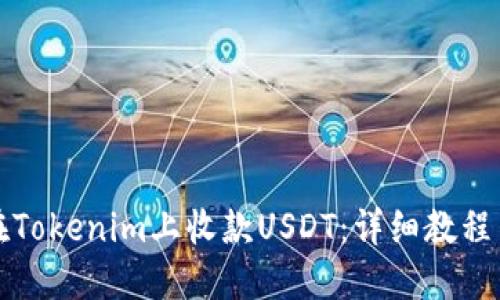 如何在Tokenim上收款USDT：详细教程与技巧