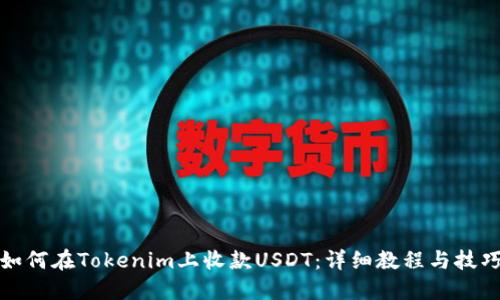 如何在Tokenim上收款USDT：详细教程与技巧