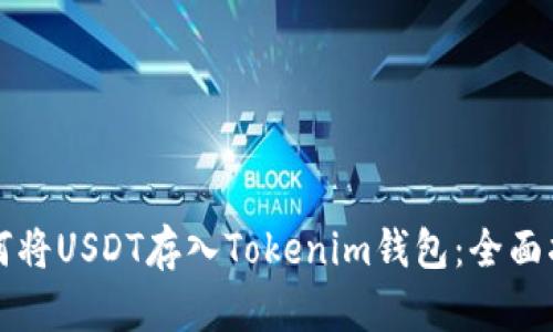 如何将USDT存入Tokenim钱包：全面指南