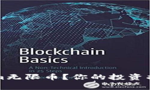 什么是Tokenim无限币？你的投资指南与市场分析