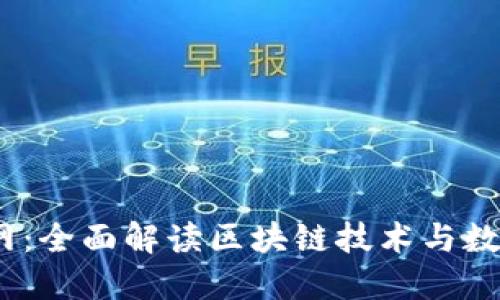 Bitdock官网：全面解读区块链技术与数字资产管理