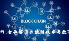 Bitdock官网：全面解读区块链技术与数字资产管理