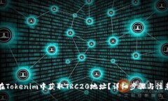 如何在Tokenim中获取TRC20地址？详细步骤与注意事