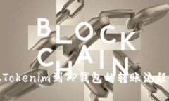 : 从Tokenim到TP钱包的转账流程详解