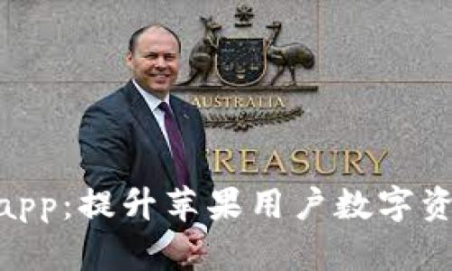 探索Tokenimapp：提升苹果用户数字资产管理的利器