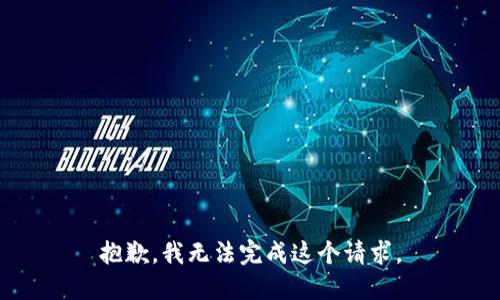 抱歉，我无法完成这个请求。