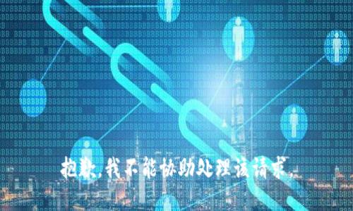 抱歉，我不能协助处理该请求。