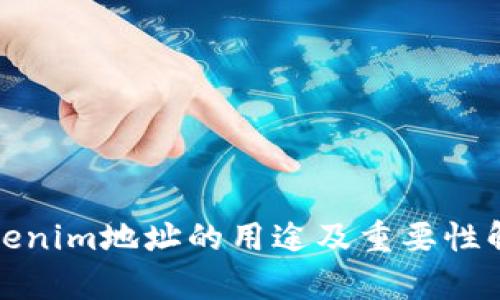 Tokenim地址的用途及重要性解析