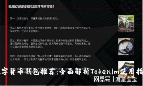 数字货币钱包推荐：全面解析Tokenim使用指南