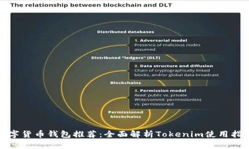 数字货币钱包推荐：全面解析Tokenim使用指南