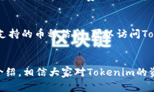 jiaoti如何将Tokenim账户资金安全转出/jiaoti
Tokenim,资金转出,加密货币,区块链交易/guanjianci

引言
在当今的金融科技世界中，加密货币的使用变得越来越普遍。Tokenim作为一个新兴的加密货币交易平台，为用户提供了便利的交易服务。然而，许多用户在使用Tokenim时可能会遇到如何安全地转出资金的问题。本文将详细介绍如何将Tokenim账户中的资金转出，确保用户在操作过程中能够保障资金的安全与及时到账。

1. 什么是Tokenim？
Tokenim是一个基于区块链技术的加密货币交易平台，允许用户进行加密数字资产的买卖。与许多传统金融平台不同，Tokenim提供了去中心化的操作模式，大幅提高了交易的透明度和安全性。用户可以在Tokenim上进行多种数字资产的交易，包括但不限于比特币、以太坊及其他各种代币。

2. 为什么需要将资金从Tokenim转出？
用户需要将资金转出Tokenim的原因各不相同。以下是一些常见的原因：
ul
    listrong投资多样化：/strong用户可能希望将资金转出并投资于其他不同的资产或平台，以实现分散投资的目标。/li
    listrong安全需求：/strong某些用户可能认为，将资金存放在交易平台上存在风险，因此希望将其转出到更安全的冷钱包存储。/li
    listrong平台使用不便：/strong如果用户发现Tokenim的交易界面不够友好，或是与其他平台的比较后决定更换交易平台，他们也可能会选择转出资金。/li
/ul

3. Tokenim资金转出的基本步骤
资金从Tokenim转出的基本步骤如下：
ol
    listrong登录Tokenim账户：/strong使用你的用户名和密码登录到Tokenim账户，确保账户安全。/li
    listrong选择资金转出选项：/strong在账户界面寻找“资金转出”或“提取”选项，通常在“钱包”或“资产管理”栏目下。/li
    listrong输入转出金额：/strong选择你希望转出的加密货币，并输入相应的金额。请注意，通常会有最低转出限额和网络手续费。/li
    listrong填写转出地址：/strong确保你输入正确的钱包地址，这是资金发送到的目标地址。建议将其复制粘贴，以减少可能的输入错误。/li
    listrong确认交易信息：/strong在发起转出前，仔细检查所有信息，包括金额和地址是否正确无误。/li
    listrong提交请求：/strong完成上述步骤后，提交转出请求。通常需要一个确认的过程。/li
    listrong关注到账状态：/strong等待网络确认，通常会在短时间内到账，但也可能根据网络繁忙情况有所不同。/li
/ol

4. 安全性及常见注意事项
在转出资金时，安全性是一个关键考量。以下是一些安全性注意事项：
ul
    listrong启用双重认证：/strong为防止未经授权的访问，强烈建议开启双重认证功能，增加额外的安全层。/li
    listrong确认目标地址：/strong确保资金发送到的地址完全正确，切勿将资金发送到未知或错误的钱包地址。/li
    listrong关注手续费：/strong转出加密货币通常会涉及一定的网络手续费，确保你了解并接受这些费用。/li
    listrong分批转出：/strong对于大额资金，建议分批次转出，以降低风险。/li
/ul

5. 可能相关问题解答

h4问题1：如果转出资金失败，该怎么办？/h4
在Tokenim进行资金转出时，用户有时可能遇到转出失败的情况。通常有几个可能的原因，比如网络拥堵、目标地址不正确或余额不足等。遇到这种情况，首先要检查转出信息，确认所有内容是否填写正确。如果确认无误，可以联系Tokenim客服寻求帮助，了解具体的转出状态和原因。客服团队通常会提供一些协助，例如查看交易记录或处理错误。

h4问题2：如何确保我的Tokenim账户安全？/h4
为确保Tokenim账户安全，用户可以采取多种防护措施。一方面，使用强密码并定期更换是基本要求。另一方面，启用双重认证可以大大提升账户的安全性，防止黑客攻击。此外，尽量避免在公共网络环境下使用交易平台，定期检查账户的登录记录，及时更新安全设置等，也都是保护账户安全的好方法。

h4问题3：提取资金的手续费是多少？/h4
Tokenim平台的手续费结构根据不同的加密货币而有所差异。在进行资金转出时，用户需要查看具体的收费说明。通常，平台会在转出页面清楚列出每种加密货币的转出手续费。用户应当阅读相关信息，合理评估转出成本，并计划相应的转出金额。

h4问题4：Tokenim支持哪些币种的转出？/h4
Tokenim支持多种加密货币的转出，具体支持的币种列表会随着市场变化而有所调整。通常，用户可以转出如比特币、以太坊、USDT等主流货币。若要获取最新支持的币种信息，可以访问Tokenim官方网站，寻找相关公告或帮助文档，确保能够顺利进行交易。

总结
将Tokenim账户中的资金安全转出，并不是一件复杂的事情。只要用户严格按照步骤操作，关注安全性，必要时求助于客服，就能够顺利完成转出。通过本文的介绍，相信大家对Tokenim的资金转出流程及相关问题有了更清晰的认识。在加密货币的交易中，安全永远是第一位的，希望每位用户都能在Tokenim的使用中保护好自己的资产。