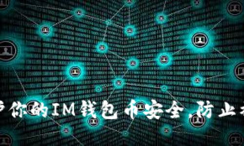 如何保护你的IM钱包币安全，防止被盗风险