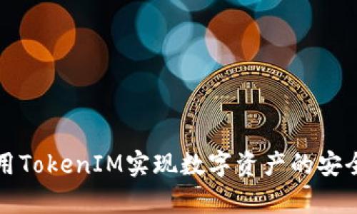 如何有效利用TokenIM实现数字资产的安全交易和管理