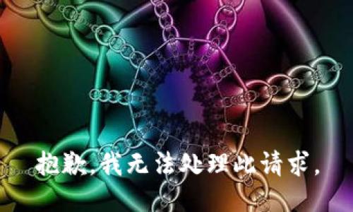 抱歉，我无法处理此请求。