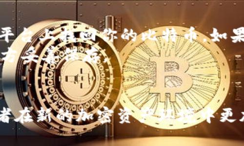 baioti2023年最佳比特币钱包推荐：安全性、便捷性与用户体验/baioti  
比特币钱包, 比特币安全, 电子钱包, 数字货币/guanjianci  

随着比特币的普及，越来越多的人开始关注如何安全地持有和管理他们的比特币资产。选择一个合适的比特币钱包对于投资者来说至关重要。在这篇文章中，我们将深入探讨2023年最佳比特币钱包，帮助用户在众多选择中找到最适合自己的钱包。同时，也将回答一些相关问题，确保读者能全面了解比特币钱包的各个方面。

什么是比特币钱包？
比特币钱包是存储比特币的工具，它可以是软件、硬件或纸质的形式。钱包的基本功能是生成和管理用户的地址，允许用户发送和接收比特币。要理解比特币钱包的功能，我们需要知道比特币区块链的运作方式。比特币不是存储在钱包里的实体货币，而是分布在区块链网络中的数字货币。钱包通过公钥和私钥的方式来管理这些数字资产。公钥可以看作是用户的账户地址，而私钥则是用来签名交易的重要信息，确保只有拥有私钥的用户才能进行比特币的转移。

比特币钱包的种类
比特币钱包可以分为多种类型，主要包括热钱包和冷钱包。
ul
listrong热钱包：/strong热钱包是指随时连接互联网的比特币钱包，使用方便。用户可以随时进行交易，但由于其在线状态，安全性相对较低。/li
listrong冷钱包：/strong冷钱包是指不连接互联网的比特币钱包，通常是硬件设备或纸质钱包。冷钱包极大地提高了安全性，适合长期持有比特币的用户。/li
listrong桌面钱包：/strong桌面钱包是指安装在电脑上的比特币钱包，通常提供较高的安全性和控制权。用户需自行管理私钥。/li
listrong移动钱包：/strong移动钱包是手机应用程序，方便用户随时随地进行比特币交易，描述文字通常较少。/li
listrong在线钱包：/strong在线钱包是通过网站服务提供的比特币钱包，便于访问但容易受到黑客攻击。/li
listrong硬件钱包：/strong硬件钱包是专门用于存储加密资产的物理设备。它们在安全性方面最为牢靠，非常适合长期持有和大额投资的用户。/li
/ul

选择比特币钱包时需要考虑的因素
选择合适的比特币钱包时，用户应考虑以下几个方面：
ul
listrong安全性：/strong钱包的安全性是首要考虑因素，包括是否支持双重验证、私钥的安全存储方式等。/li
listrong便捷性：/strong用户体验也十分重要，包括用户界面的友好程度、交易操作的复杂度等。/li
listrong兼容性：/strong选择可以与多种数字货币兼容的钱包，适合未来多样化投资的需求。/li
listrong费用：/strong不同钱包可能会收取不同的交易费用，有些钱包甚至提供免费服务，用户应根据实际需求选择。/li
listrong支持的货币：/strong部分钱包仅支持比特币，另一些钱包则支持多种数字货币，投资者可以根据自己的需求选择合适的。/li
/ul

2023年最佳比特币钱包推荐
以下是一些在2023年受用户欢迎的比特币钱包，提供了较好的安全性与用户体验：
ul
listrongLedger Nano X：/strong作为一种冷钱包，Ledger Nano X因其高级安全性和便捷的蓝牙连接而广受欢迎。支持多种加密货币，非常适合长期投资者。/li
listrongTrezor Model One：/strong又一款知名冷钱包，Trezor Model One的易用性和安全性使其成为众多用户的首选。用户界面简单直观，适合新手使用。/li
listrongElectrum：/strong一款轻量级桌面钱包，以其快速和安全著称。Electrum支持定制交易费用，并且用户可以完全控制自己的私钥。/li
listrongExodus：/strong一款多平台支持的钱包，用户界面美观且功能强大，适合新手和经验丰富的用户。/li
listrongCoinbase Wallet：/strong便捷的在线钱包，充值方便，支持多种加密货币，适合日常小额交易。/li
/ul

常见问题解答

1. 如何确保比特币钱包的安全性？
比特币钱包的安全性是用户最为关注的问题之一。首先，选择适合你需求的钱包类型至关重要。冷钱包，尤其是硬件钱包（如Ledger或Trezor），因为不与互联网连接，提供了最高的安全性。其次，确保你的私钥得到妥善管理，不要将私钥存储在联机或不安全的地方。此外，启用双重认证，可以进一步增强账户的防护。保持软件的更新，以确保最新的安全修复和功能。
定期备份钱包也是必不可少的需求，尤其是热钱包。备份可以存储在不同的位置，以防止丢失。此外，避免在公共WiFi环境下进行比特币交易，使用VPN增强安全性。在日常使用中，也要定期监控账户，对于任何异常活动保持警觉。

2. 比特币钱包的费用通常是多少？
比特币钱包的费用通常包括交易费用和钱包使用费用。交易费用是由用户设定的，该费用的高低会直接影响到交易的确认速度。更高的费用通常会加快交易的确认，而较低的费用可能会导致交易延误。钱包本身的费用可能会因服务提供商而异，有些钱包可能在交易完成时收取费用，而另一些钱包则只在提供特定服务时收取。
在选择比特币钱包时，用户应详细查看各个钱包的费用结构，特别是在频繁交易的情况下，费用差异可能会影响整体投资收益。对于某些钱包，比如冷钱包，通常不收取使用费用，但用户在进行比特币转移时仍需支付网络费用。建议在使用前进行市场了解，选择最适合自己交易需求的方案。

3. 如何选择适合自己的比特币钱包？
选择比特币钱包时，首先要明确自己的需求。若是初学者，可以考虑易于使用的移动钱包或在线钱包，它们通常会提供简化的用户体验。而对于打算长期持有比特币的人来说，冷钱包（如硬件钱包）是更好的选择，可以提供更高的安全性。
其次，考虑钱包的安全性，查阅用户评价和安全报告，了解钱包的安全功能。对比不同钱包的支持币种数量也是重要的，有些钱包只支持比特币，有些则支持多种主流数字货币。此外，用户需要关注钱包的费用，了解每笔交易的费用结构，以便做出明智的决定。
在决定之前，不妨尝试多个钱包平台，找到最合适的那一个。同时，保障私钥的安全，选择在个人电脑或安全设备上存储币种，并保持随时可以访问以便进行随时交易。

4. 比特币钱包丢失后该怎么办？
如果比特币钱包丢失，首先要确认是否可以通过备份找回大部分或全部的资金。通常，用户在创建钱包时会生成助记词（也称为恢复短语），这是恢复钱包的重要凭证。如果你拥有这些助记词，可以方便地在合适的服务平台上找回你的比特币。如果助记词丢失，情况可能会变得复杂。
在冷钱包丢失的情况下，尤其是硬件钱包，若没有备份，用户通常无法找回里面的比特币。用户应定期备份钱包，以防万一。同时，关于丢失比特币的问题，用户在创建钱包时应对助记词的存储保持敏感，确保在安全的地方妥善保存。
在丢失钱包或找不回来后，最好是对以后的资金进行谨慎管理，选择安全性高的方案，避免再次遭遇损失。

总结来说，选择一个合适的比特币钱包对于保存和交易比特币尤为重要。通过对钱包的种类、选择因素以及最佳推荐的了解，用户能够在2023年更为顺利地管理自己的比特币资产。同时，解决相关常见问题，会使投资者在新的加密资产环境中更加镇定、理性。