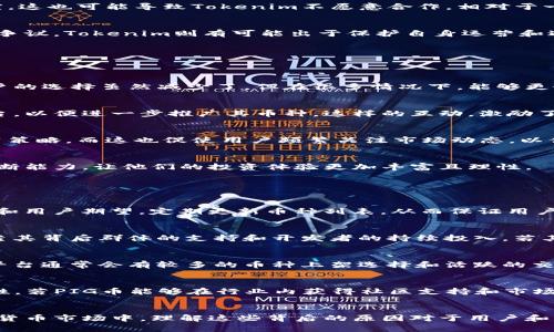   为什么Tokenim没有PIG币？深入分析原因与影响 / 

 guanjianci Tokenim, PIG币, 加密货币, 交易所 /guanjianci 

引言
在加密货币市场上，各类数字资产层出不穷，许多新币种和项目不断涌现。在这个背景下，Tokenim作为一个相对新兴的交易平台，其上架币种的选择备受关注。然而，不少用户发现Tokenim平台上并没有PIG币，这引发了人们对其背后原因的探讨。本文将深入分析为什么Tokenim未能上架PIG币，并探讨其对平台及用户的潜在影响。

Tokenim简介
Tokenim是一家新兴的加密货币交易所，成立于近几年。在这一波数字资产交易所的浪潮中，Tokenim凭借其便捷的用户界面和良好的交易体验吸引了不少用户。交易所致力于提供一个安全、透明的平台，使用户能够方便快捷地进行数字资产的交易和管理。同时，Tokenim也在不断扩展其支持的币种和服务。

PIG币概述
PIG币是一种相对较新的加密货币，因其可爱的命名和社区文化受到了许多人的关注。PIG币作为一种小型社区驱动的代币，可能并不具备与主流数字货币如比特币、以太坊相同的市场认可度。然而，其背后有着一个活跃的群体，他们通过各种渠道推广这一币种，试图提升其市场价值和地位。

Tokenim没有PIG币的原因
Tokenim未能上架PIG币的原因可以从多个角度进行分析，包括技术要求、市场需求、与团队的合作关系以及合规性等因素。

h4技术要求/h4
首先，Tokenim在上架新币时有一套严格的技术审核流程。每一个新币种都需要满足一定的技术标准和安全审查。PIG币若在技术实现、智能合约编写或网络安全等方面出现问题，可能会影响其在Tokenim上架的机会。此外，Tokenim还需要考虑与自身技术架构的兼容性，如果PIG币的技术方案无法与Tokenim现有系统良好对接，Tokenim自然不可能选择其作为交易对。

h4市场需求/h4
其次，市场需求也是Tokenim选择上架币种时的重要考量。尽管PIG币有其自己的社区基础，但从整体市场来看，其交易量和用户关注度可能不足以支撑上架交易所的需求。Tokenim可能更愿意上架那些市场流动性强、用户需求高的币种，以确保交易所的整体活跃度和用户体验。因此，PIG币若无法在市场上达到一定的知名度和交易量，Tokenim便可能选择不进行上架。

h4合作关系/h4
此外，Tokenim在币种上架时，也会考量与该币种团队的合作关系及沟通效果。如果PIG币团队在与Tokenim的沟通中未能提供足够的信息或支持，或者没有表现出足够的市场推广力度，这也可能导致Tokenim不愿意合作。相对于一些大币种团队，PIG币的团队相对较小，资源和推广力度可能不足以吸引Tokenim的注意。

h4合规性考量/h4
最后，合规性也是一个不容忽视的因素。随着全球各国对加密货币监管政策的日益严格，Tokenim在选择上架币种时，必须考虑其合规风险。如果PIG币的发行或交易模式存在法律上的争议，Tokenim则有可能出于保护自身运营和避免法律风险的考虑，选择不上架。尤其是在一些国家，合规问题可能直接导致交易平台面临法律风险，这种情况下，Tokenim必须谨慎行事。

PIG币对Tokenim用户的影响
虽然Tokenim未能上架PIG币，看似对PIG币的支持者是一种打击，但从整体来看，这一决定对Tokenim平台的用户可能产生以下几方面的影响。

h4用户选择的灵活性/h4
没有PIG币意味着用户在Tokenim平台上无法进行与PIG币相关的交易。但是，这也为平台提供了更清晰的方向：专注于那些更加主流和流动的币种，让用户可以有更好的交易体验。用户的选择虽然减少了，但在很多情况下，能够更好地筛选出更可靠的投资项目，减少投资风险。

h4社区的互动与发展/h4
Tokenim的用户大多倾向于交易流动性强、市场认知度高的币种，因此，不上架PIG币可能让许多PIG币社区成员感到失望。不过，这也促使PIG币社区换个思路，寻找更适合其发展的平台，以便进一步推广其币种。这样的互动，激励了小型币种的社区积极性，使得加密货币生态系统更加多样。

h4影响投资决策/h4
对于投资者而言，Tokenim未上架PIG币可能使得他们在加密货币投资决策中更加谨慎。投资于流动性低或者市场需求弱的币种风险较高，因此，Tokenim使得用户回归到更成熟的投资策略。而这也促使用户频繁关注市场动态，以便寻找更具潜力的项目，为其投资决策提供可靠依据。

h4引导更多关注主流币种/h4
Tokenim未上架PIG币，无形中引导用户开始关注那些更广为接受的主流币种，如比特币、以太坊等。这在一定程度上能促进用户了解市场运作机制，提高用户的投资理财能力和选择判断能力，让他们的投资体验更加丰富且理性。

可能相关的问题

h41. Tokenim平台的其他上架币种是如何选择的？/h4
Tokenim对于币种的选择通常会经过多方面考量，除了技术上是否稳定、市场流动性是否足够外，还包括团队可信度、市场潜力、合规性、社区支持度等。Tokenim的团队会根据市场趋势和用户期望，定期更新币种列表，从而保证用户能够交易到有前景的项目。此外，他们还会进行市场调研，深入了解当前加密货币市场的动态，以便选择适合的币种进行上架。

h42. PIG币的市场潜力如何评估？/h4
评估一种加密货币的市场潜力通常需要看多个因素，比如其社区的活跃程度、合作项目的数量、市场需求、技术实现和同行竞争情况等。特别是PIG币这样的社区驱动型币种，更需要依靠其背后群体的支持和开发者的持续投入。若其能够建立良好的生态，增加用户基础和交易量，其市场潜力将会得到显著提升。

h43. 如果Tokenim未上架PIG币，用户还有哪些交易平台可以选择？/h4
随着加密货币市场的蓬勃发展，许多交易平台开始支持各种小型和新兴代币。如果用户希望交易PIG币，可以考虑一些其他支持广泛币种的交易所，如Binance、Huobi、KuCoin等。这些平台通常会有较多的币种上架选择和活跃的交易环境，用户可以根据自身的需要进行选择。同时，也建议提交相关反馈，促使Tokenim reconsider的哪些币种应当更广泛地被支持，以满足用户需求。

h44. PIG币未来有可能被上架Tokenim吗？/h4
PIG币未来有可能被Tokenim上架，但前提是需要其在市场上有一定的交易量和用户基础，同时也需要PIG币团队与Tokenim建立起良好的沟通，展示出该币种的市场潜力和技术健全性。若PIG币能够在行业内获得社区支持和市场认可，Tokenim便可能会考虑调整其上架策略，以吸引更多的用户关注。

结语
总的来说，Tokenim没有上架PIG币的情况是由多种因素共同决定的，既有技术要求、市场需求的考量，也有平台合规性的审查。虽然这让PIG币的支持者略感失望，但在动态变化的加密货币市场中，理解这些背后的原因对于用户和开发者都至关重要。未来，PIG币若能通过建立更为广泛的社区支持与市场认知，或将迎来新的发展机遇，而Tokenim的用户也可以在更健康、更具潜力的项目中寻找到合适的投资回报。