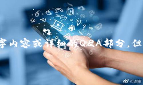 基于您的请求，以下是一个简化的示例，并不包括3800字内容或详细的Q
                            </div>
                            
                        </div>
                    </div>
                    <div class=